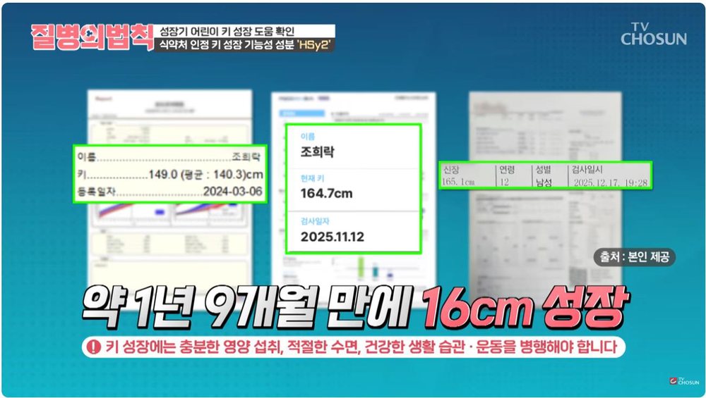 TV조선 질병의 법칙 86회 — 약 1년 9개월 만에 16cm 성장한 사례