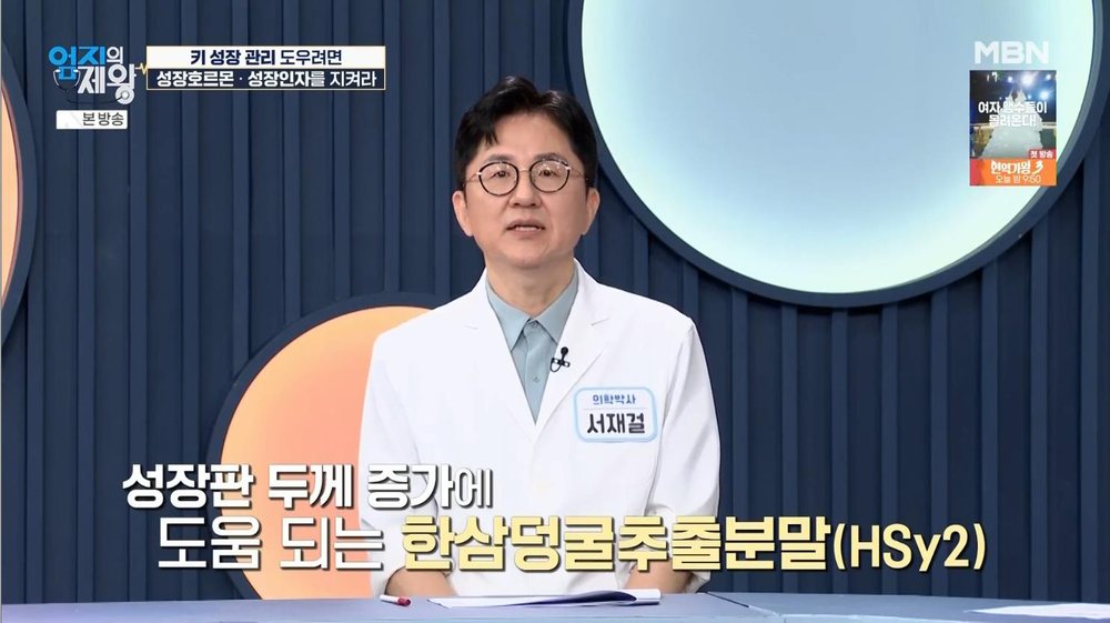 MBN 엄지의 제왕 673회 — 성장판 두께 증가에 도움 되는 한삼덩굴추출분말(HSy2)
