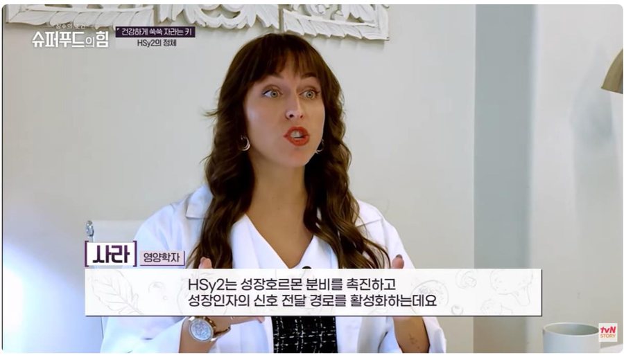 tvN 슈퍼푸드의 힘 198회 — HSy2는 성장호르몬 분비를 촉진하고 성장인자의 신호 전달 경로를 활성화한다