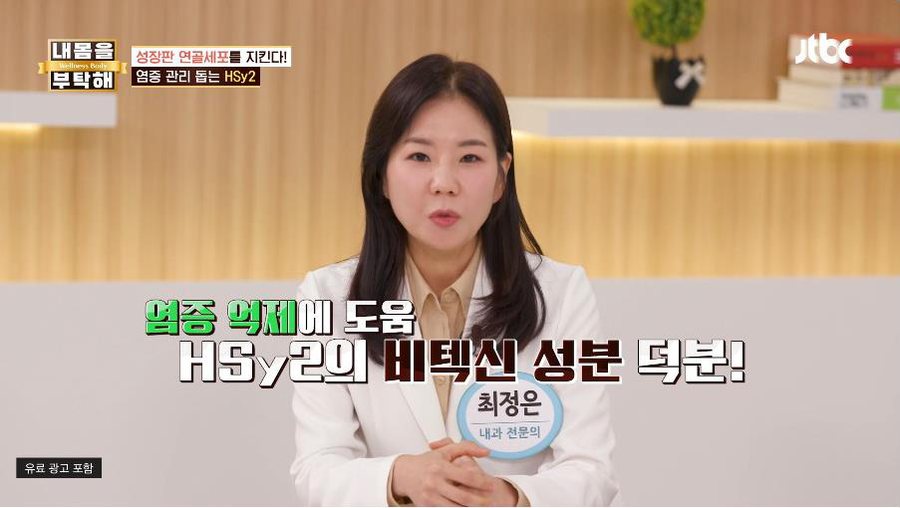JTBC 내몸을 부탁해 673회 — 염증 억제에 도움, HSy2의 비텍신 성분 덕분